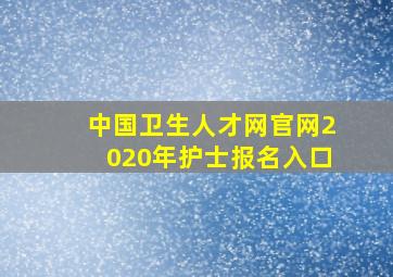 中国卫生人才网官网2020年护士报名入口