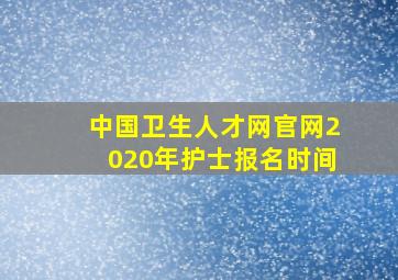 中国卫生人才网官网2020年护士报名时间