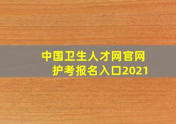 中国卫生人才网官网护考报名入口2021