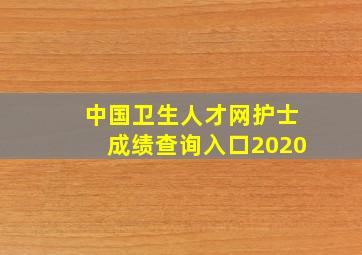 中国卫生人才网护士成绩查询入口2020