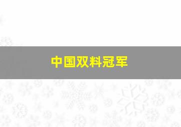 中国双料冠军