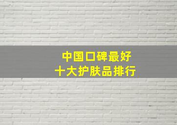 中国口碑最好十大护肤品排行