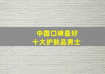 中国口碑最好十大护肤品男士