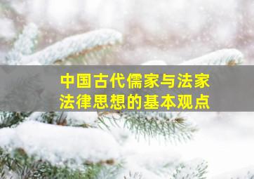 中国古代儒家与法家法律思想的基本观点