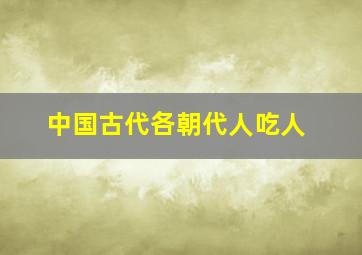 中国古代各朝代人吃人