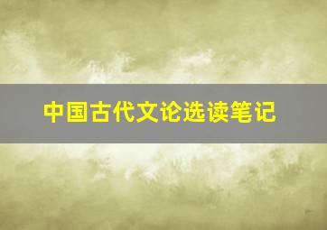 中国古代文论选读笔记