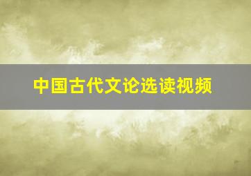 中国古代文论选读视频