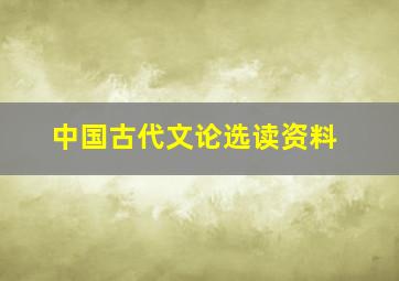 中国古代文论选读资料