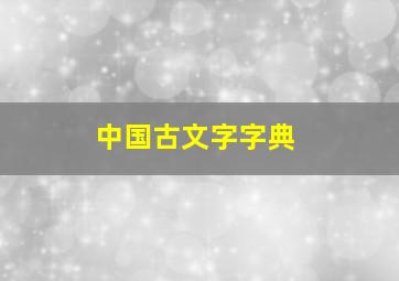 中国古文字字典