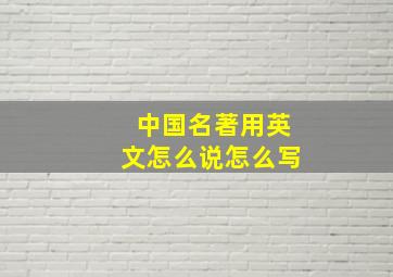 中国名著用英文怎么说怎么写