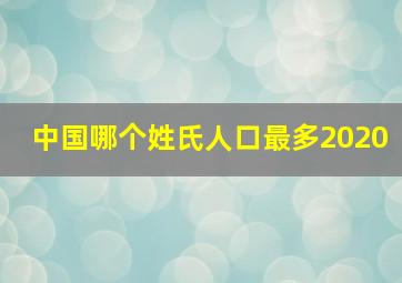 中国哪个姓氏人口最多2020