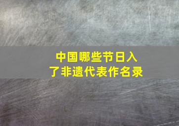 中国哪些节日入了非遗代表作名录