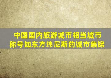 中国国内旅游城市相当城市称号如东方纬尼斯的城市集锦