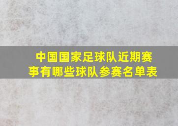 中国国家足球队近期赛事有哪些球队参赛名单表