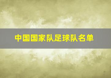 中国国家队足球队名单