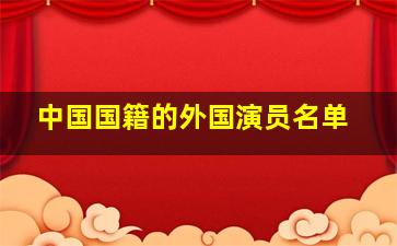 中国国籍的外国演员名单