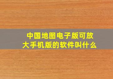 中国地图电子版可放大手机版的软件叫什么