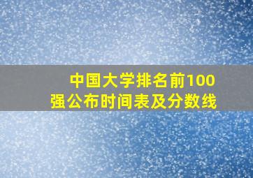 中国大学排名前100强公布时间表及分数线