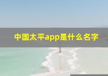 中国太平app是什么名字