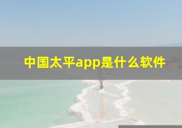 中国太平app是什么软件