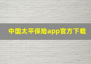 中国太平保险app官方下载