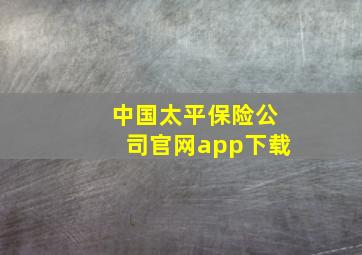 中国太平保险公司官网app下载