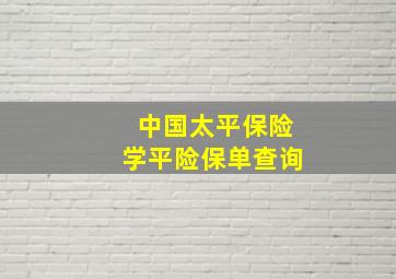 中国太平保险学平险保单查询