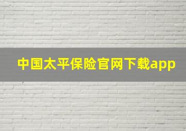 中国太平保险官网下载app