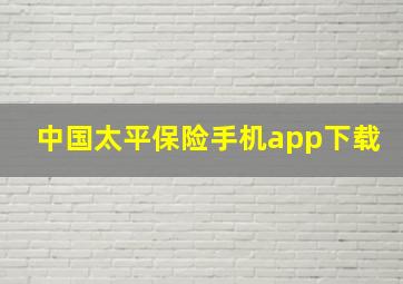 中国太平保险手机app下载