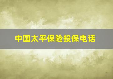 中国太平保险投保电话