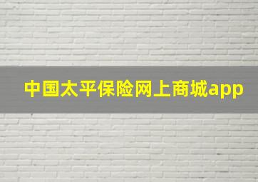 中国太平保险网上商城app