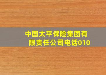 中国太平保险集团有限责任公司电话010