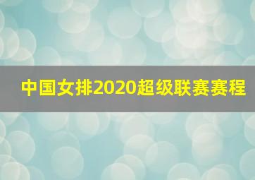 中国女排2020超级联赛赛程