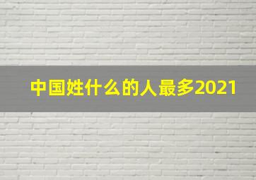 中国姓什么的人最多2021