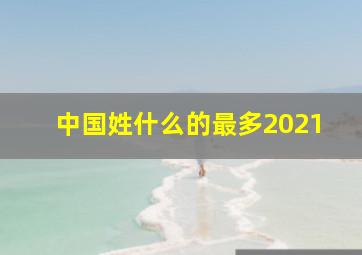 中国姓什么的最多2021