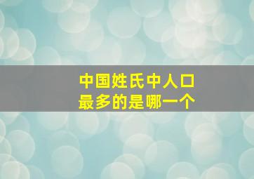 中国姓氏中人口最多的是哪一个