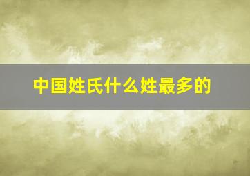 中国姓氏什么姓最多的