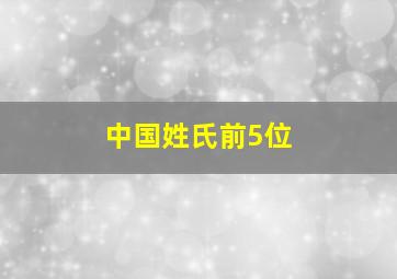 中国姓氏前5位