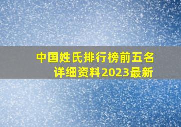 中国姓氏排行榜前五名详细资料2023最新