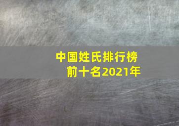 中国姓氏排行榜前十名2021年