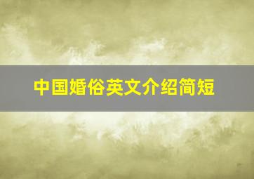 中国婚俗英文介绍简短