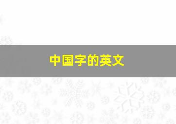 中国字的英文