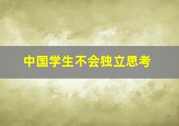 中国学生不会独立思考