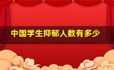 中国学生抑郁人数有多少