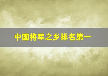 中国将军之乡排名第一