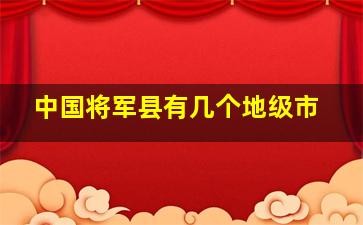 中国将军县有几个地级市