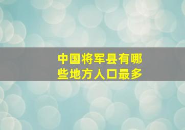 中国将军县有哪些地方人口最多