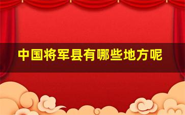 中国将军县有哪些地方呢