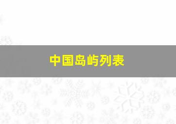 中国岛屿列表