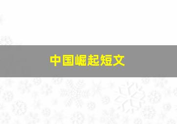 中国崛起短文